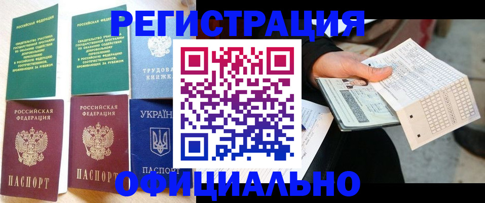 временная регистрация для школы в Абакане