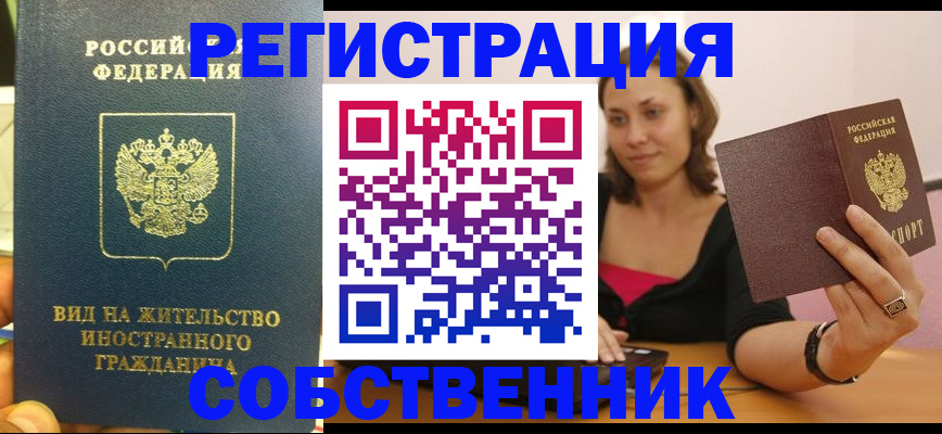 прописка в квартире в Абакане
